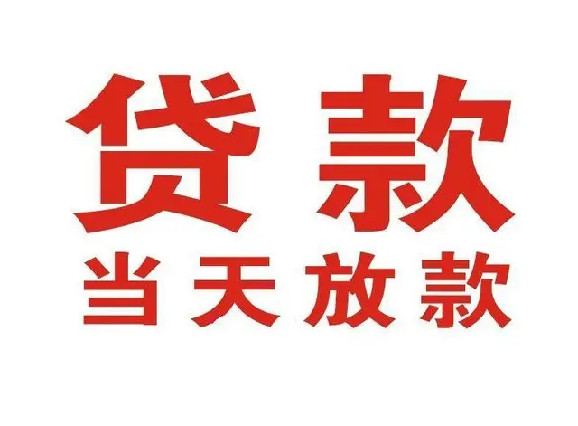 永胜个人上门借款|永胜24小私人借钱空放贷款|永胜附近无抵押借钱